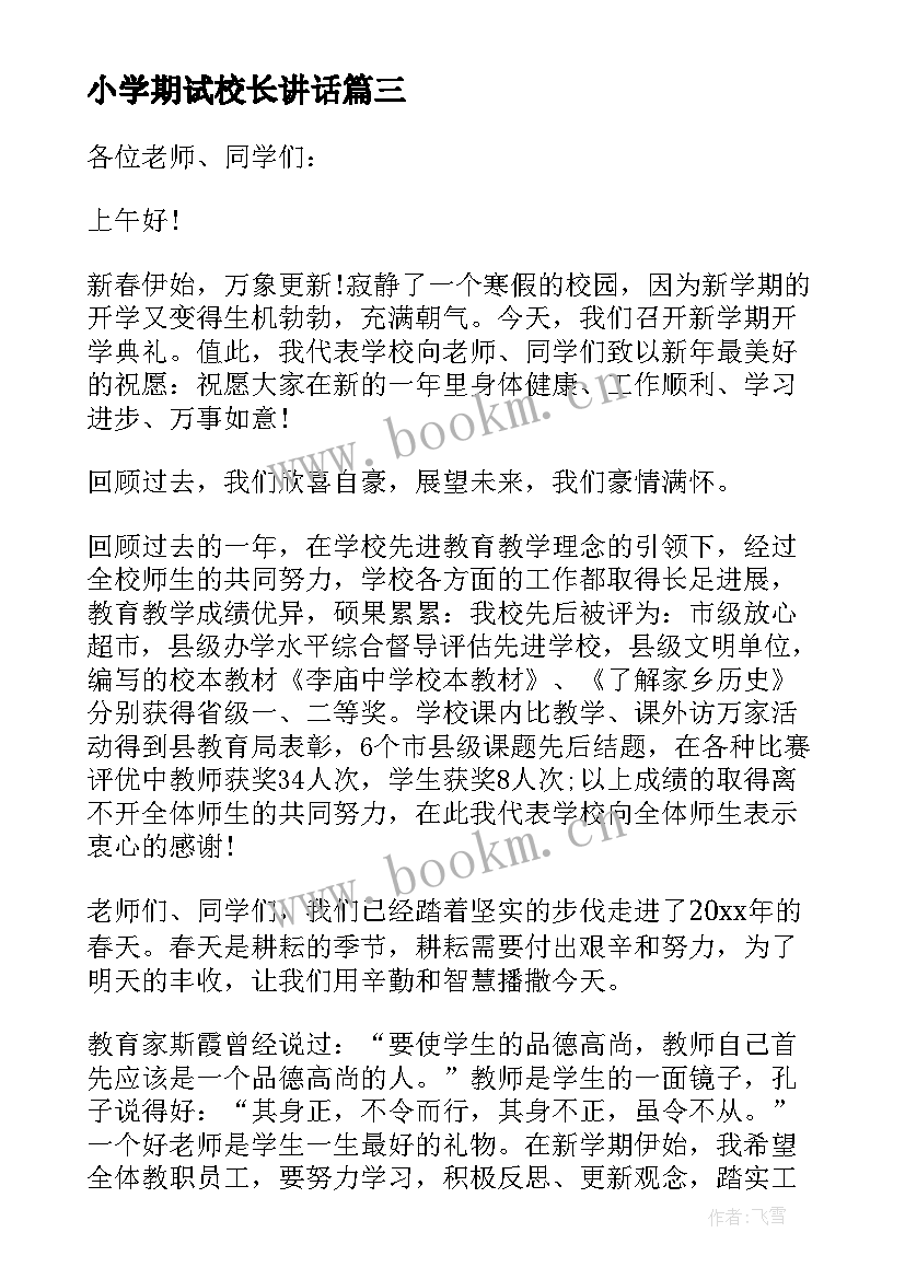 2023年小学期试校长讲话(优秀5篇)