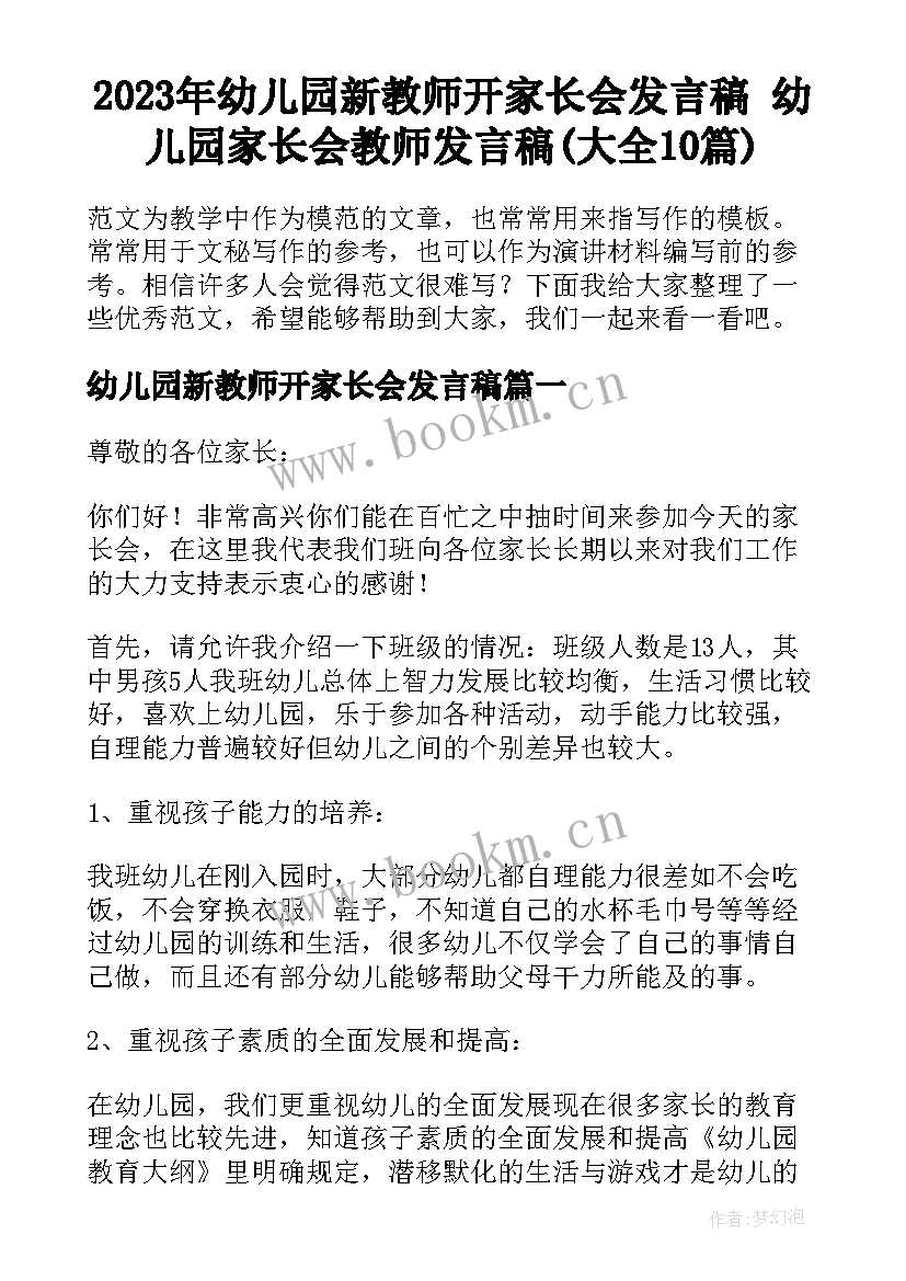 2023年幼儿园新教师开家长会发言稿 幼儿园家长会教师发言稿(大全10篇)