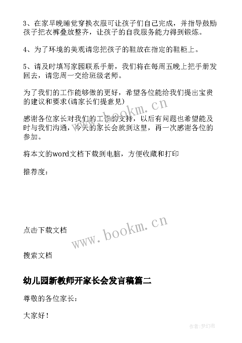 2023年幼儿园新教师开家长会发言稿 幼儿园家长会教师发言稿(大全10篇)