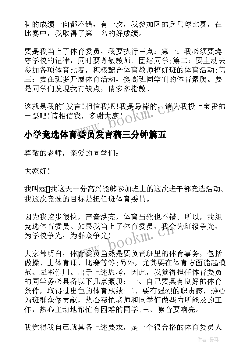 最新小学竞选体育委员发言稿三分钟(模板6篇)