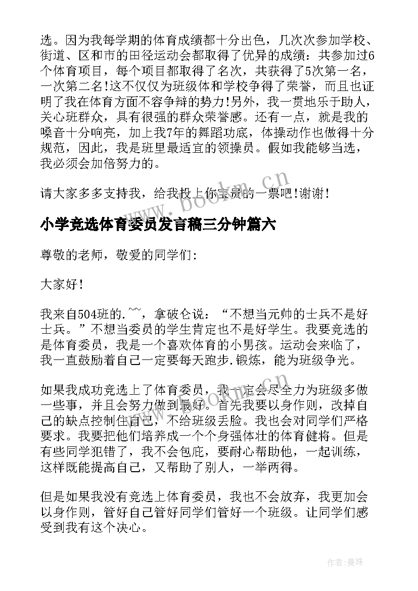 最新小学竞选体育委员发言稿三分钟(模板6篇)