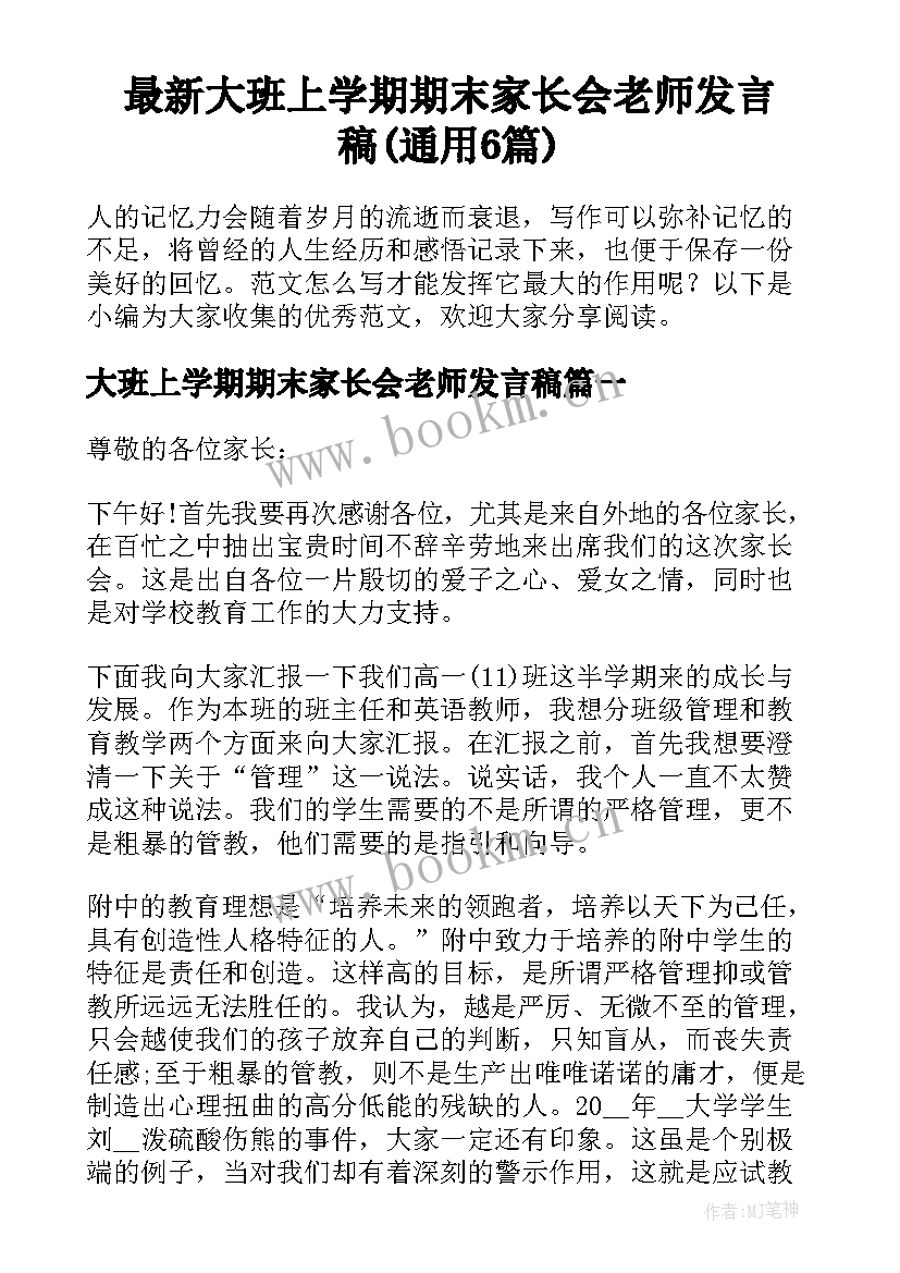 最新大班上学期期末家长会老师发言稿(通用6篇)