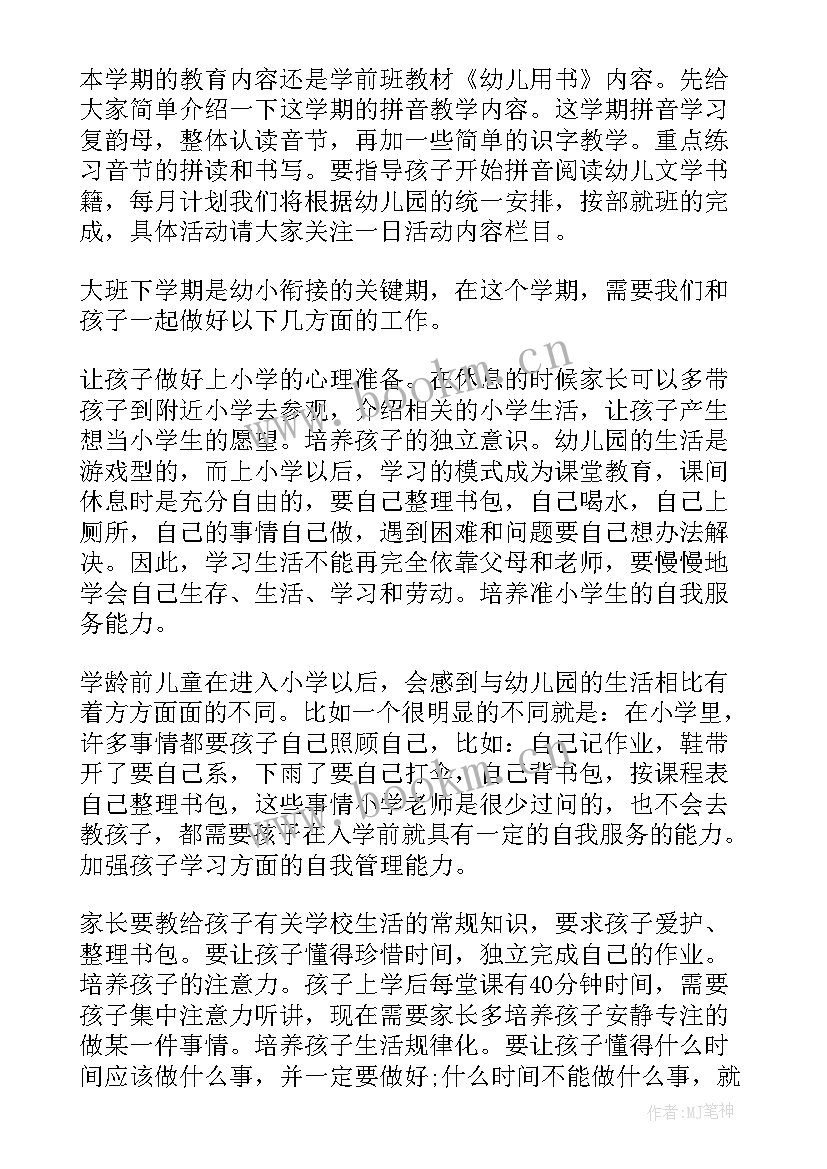 最新大班上学期期末家长会老师发言稿(通用6篇)