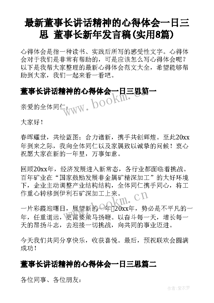 最新董事长讲话精神的心得体会一日三思 董事长新年发言稿(实用8篇)