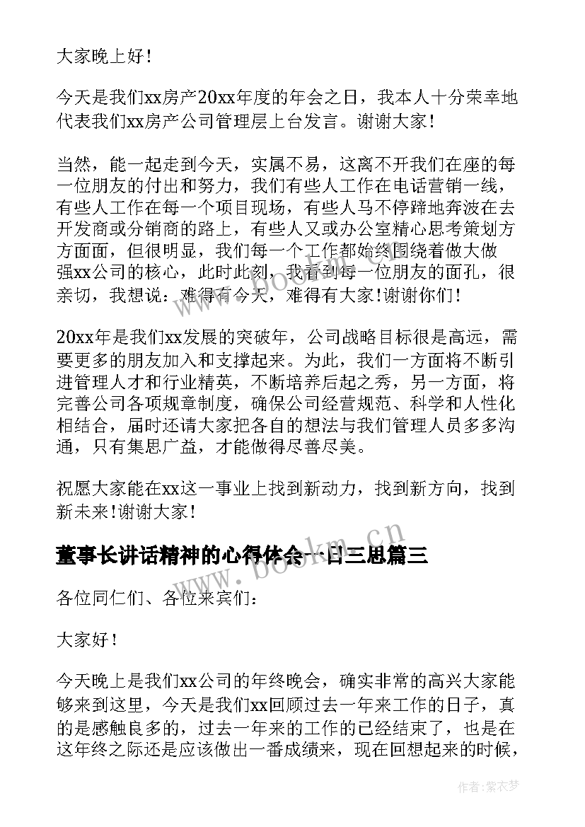 最新董事长讲话精神的心得体会一日三思 董事长新年发言稿(实用8篇)