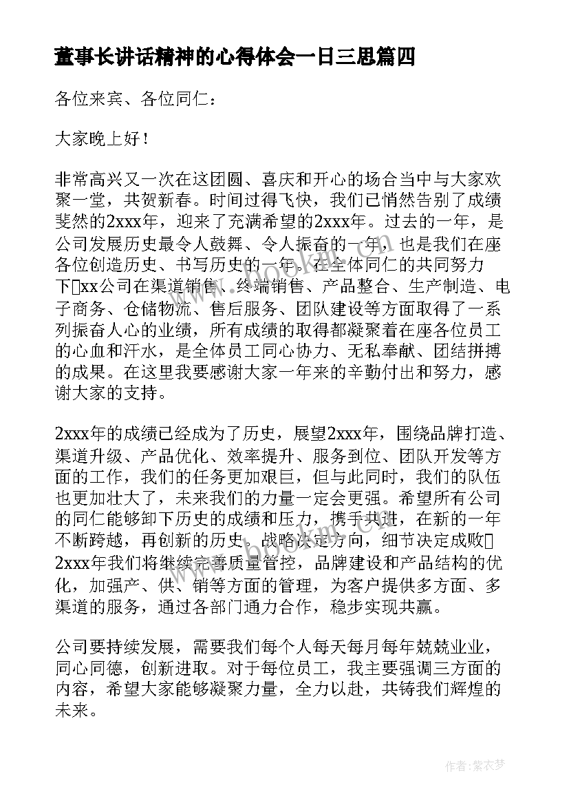 最新董事长讲话精神的心得体会一日三思 董事长新年发言稿(实用8篇)