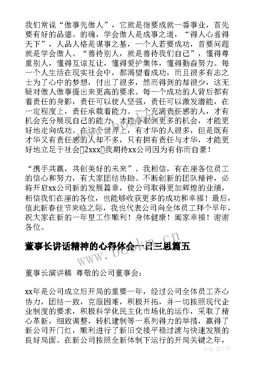 最新董事长讲话精神的心得体会一日三思 董事长新年发言稿(实用8篇)