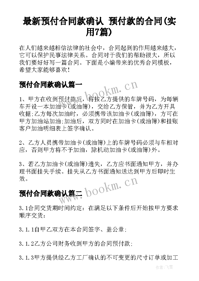 最新预付合同款确认 预付款的合同(实用7篇)