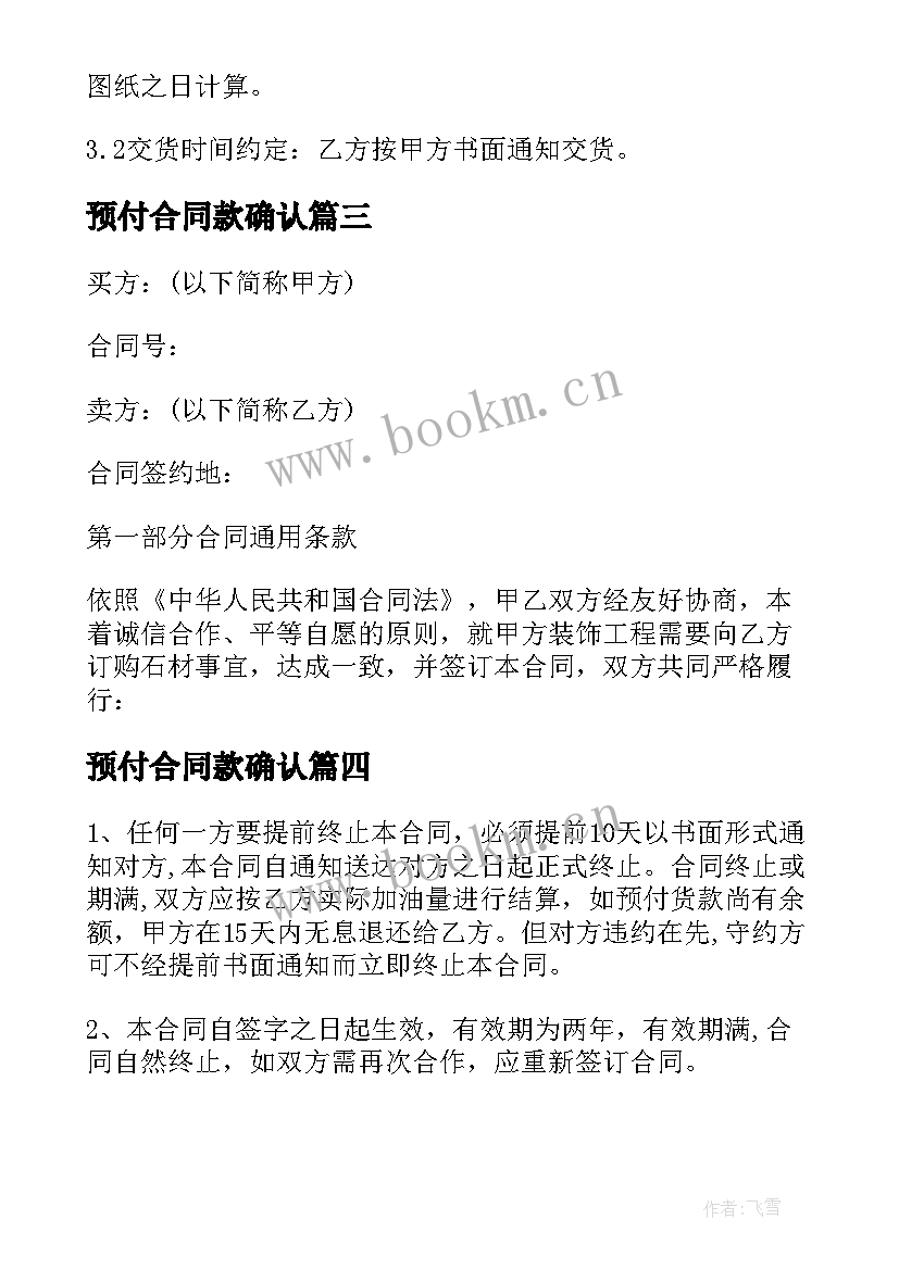 最新预付合同款确认 预付款的合同(实用7篇)