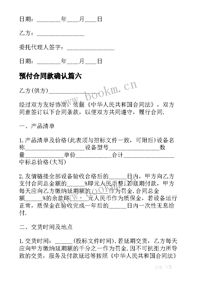 最新预付合同款确认 预付款的合同(实用7篇)