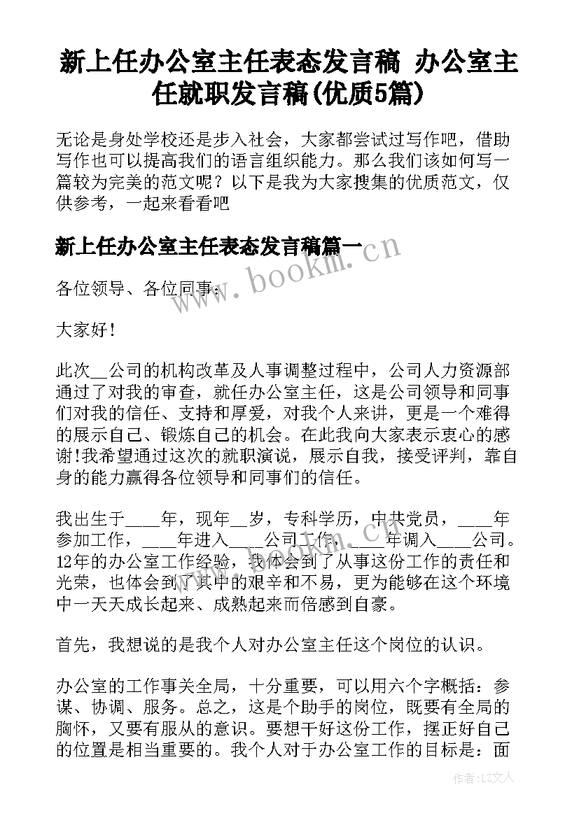 新上任办公室主任表态发言稿 办公室主任就职发言稿(优质5篇)