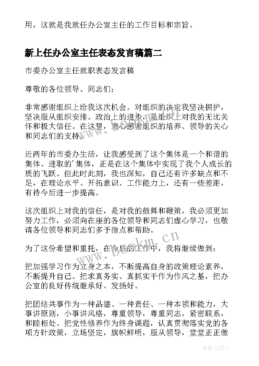 新上任办公室主任表态发言稿 办公室主任就职发言稿(优质5篇)