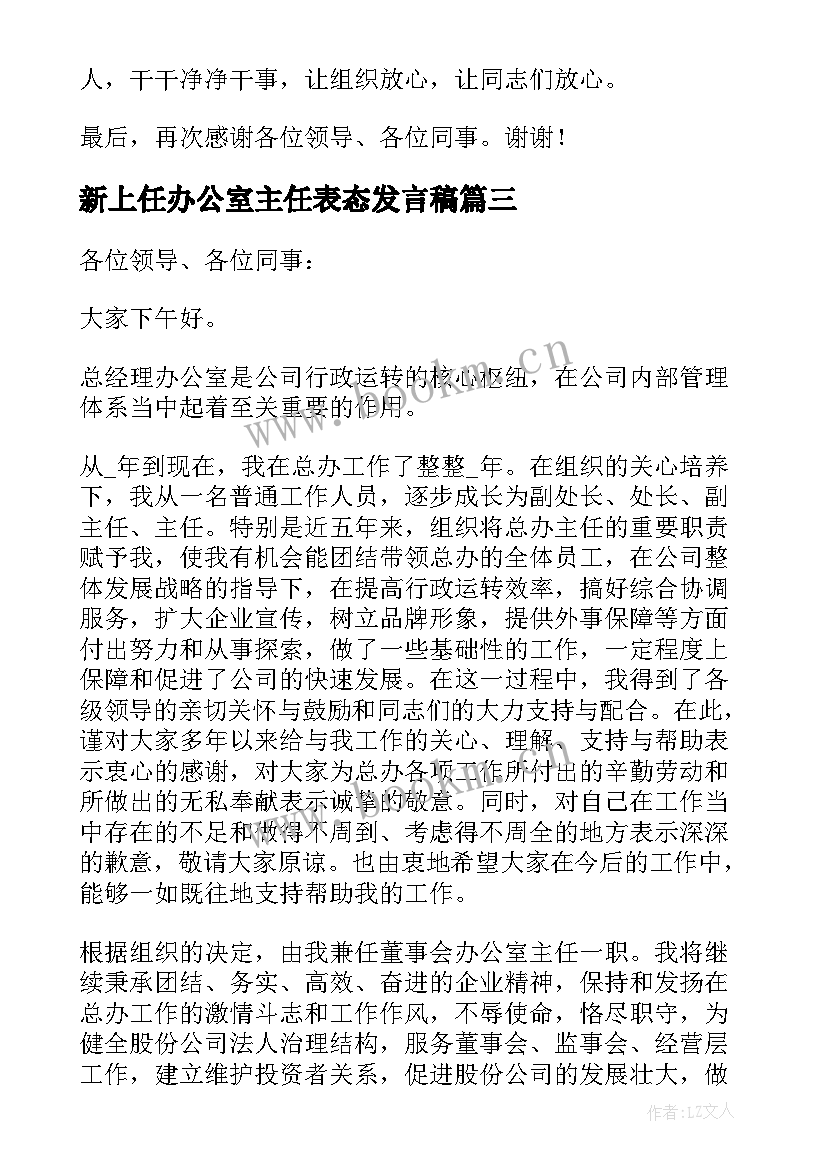 新上任办公室主任表态发言稿 办公室主任就职发言稿(优质5篇)