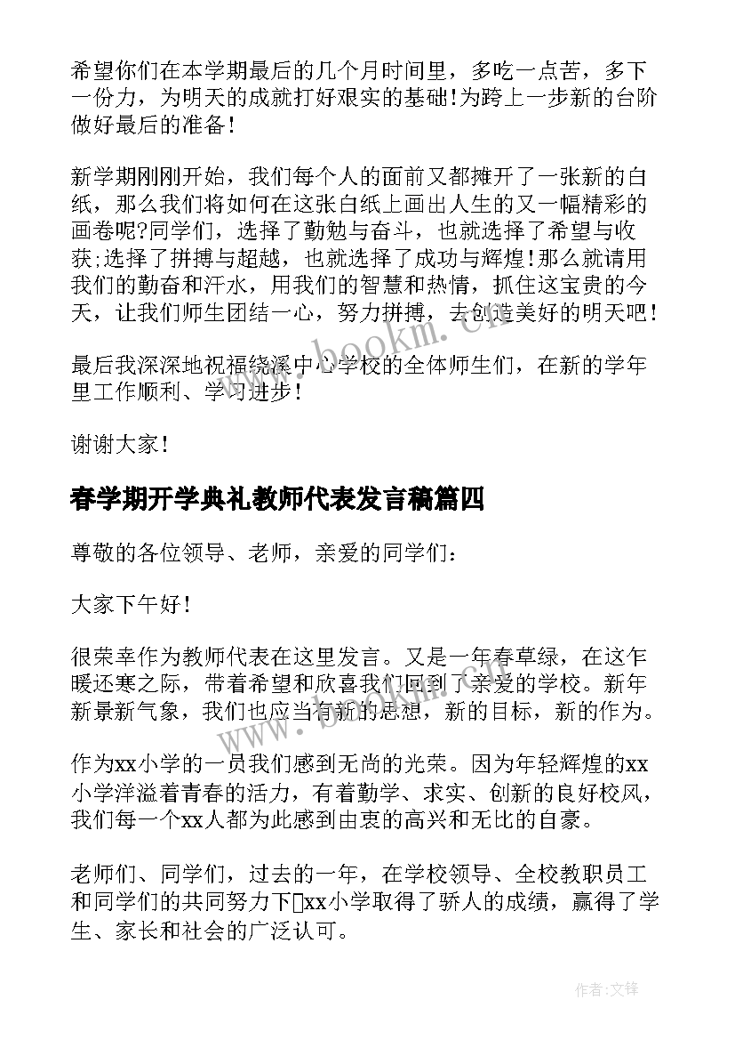 最新春学期开学典礼教师代表发言稿 春季开学典礼教师代表发言稿(优秀8篇)