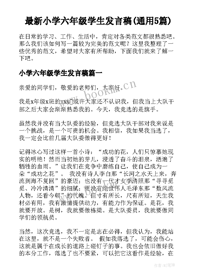 最新小学六年级学生发言稿(通用5篇)