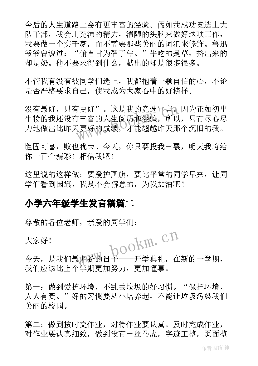 最新小学六年级学生发言稿(通用5篇)