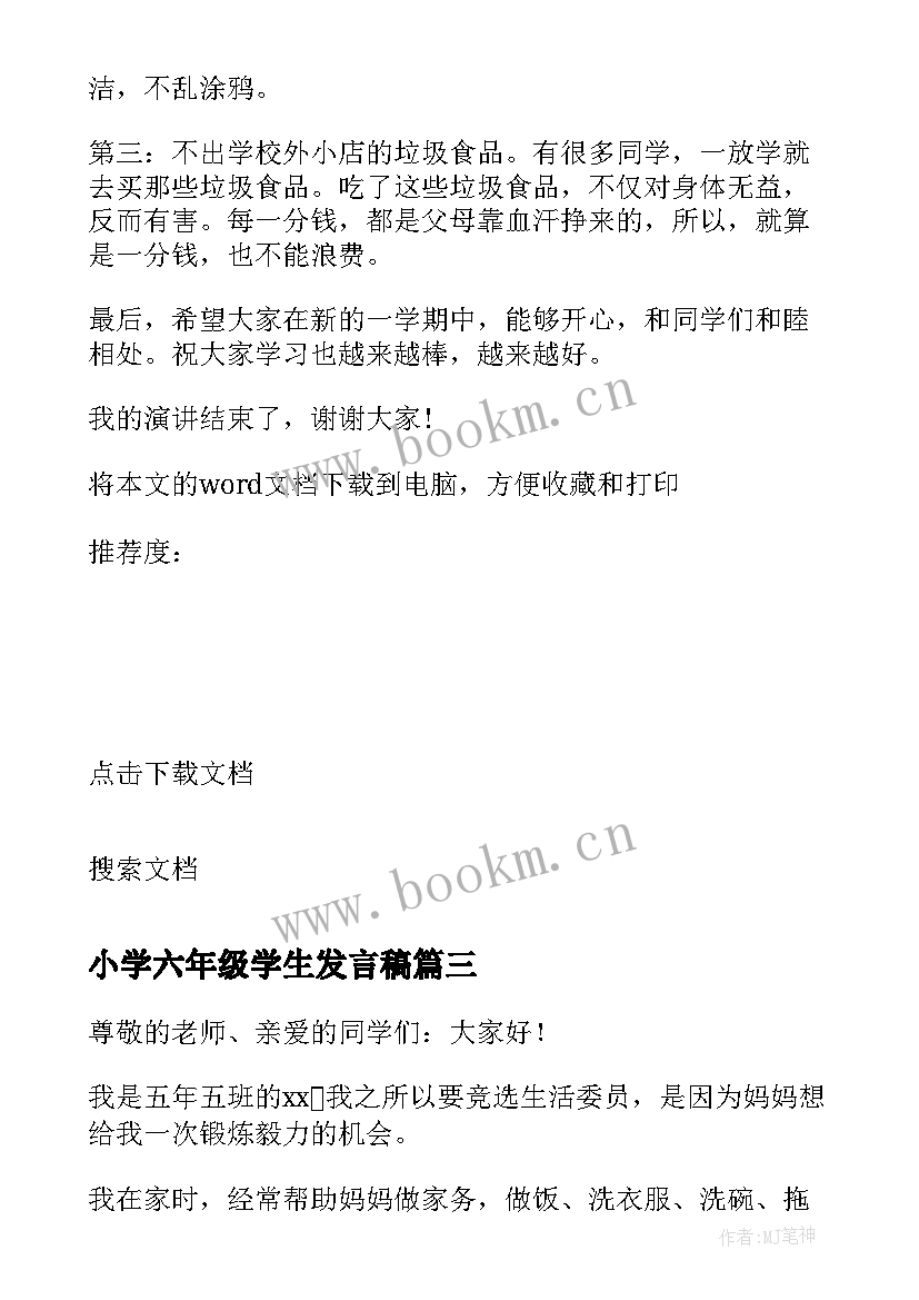 最新小学六年级学生发言稿(通用5篇)