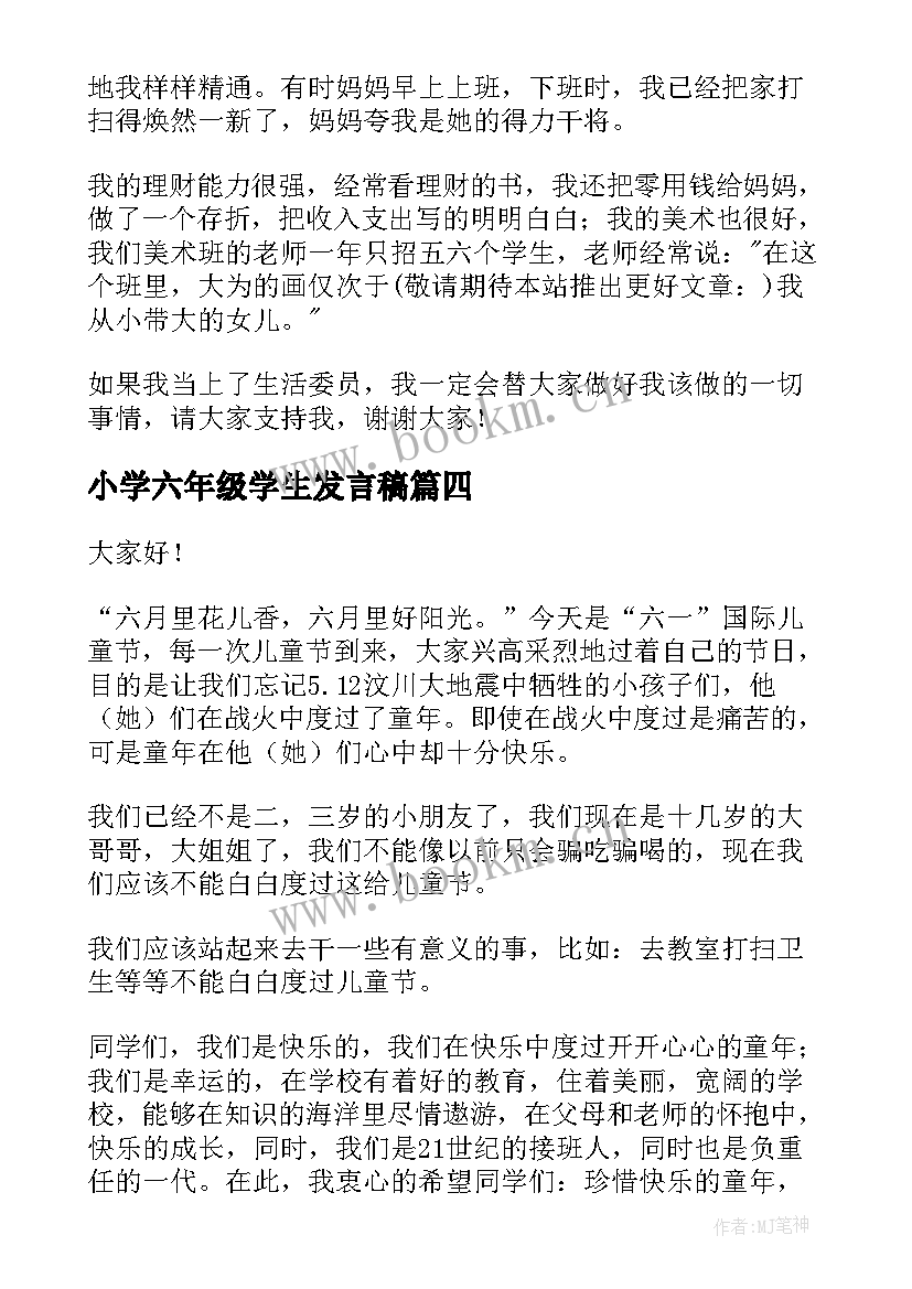 最新小学六年级学生发言稿(通用5篇)