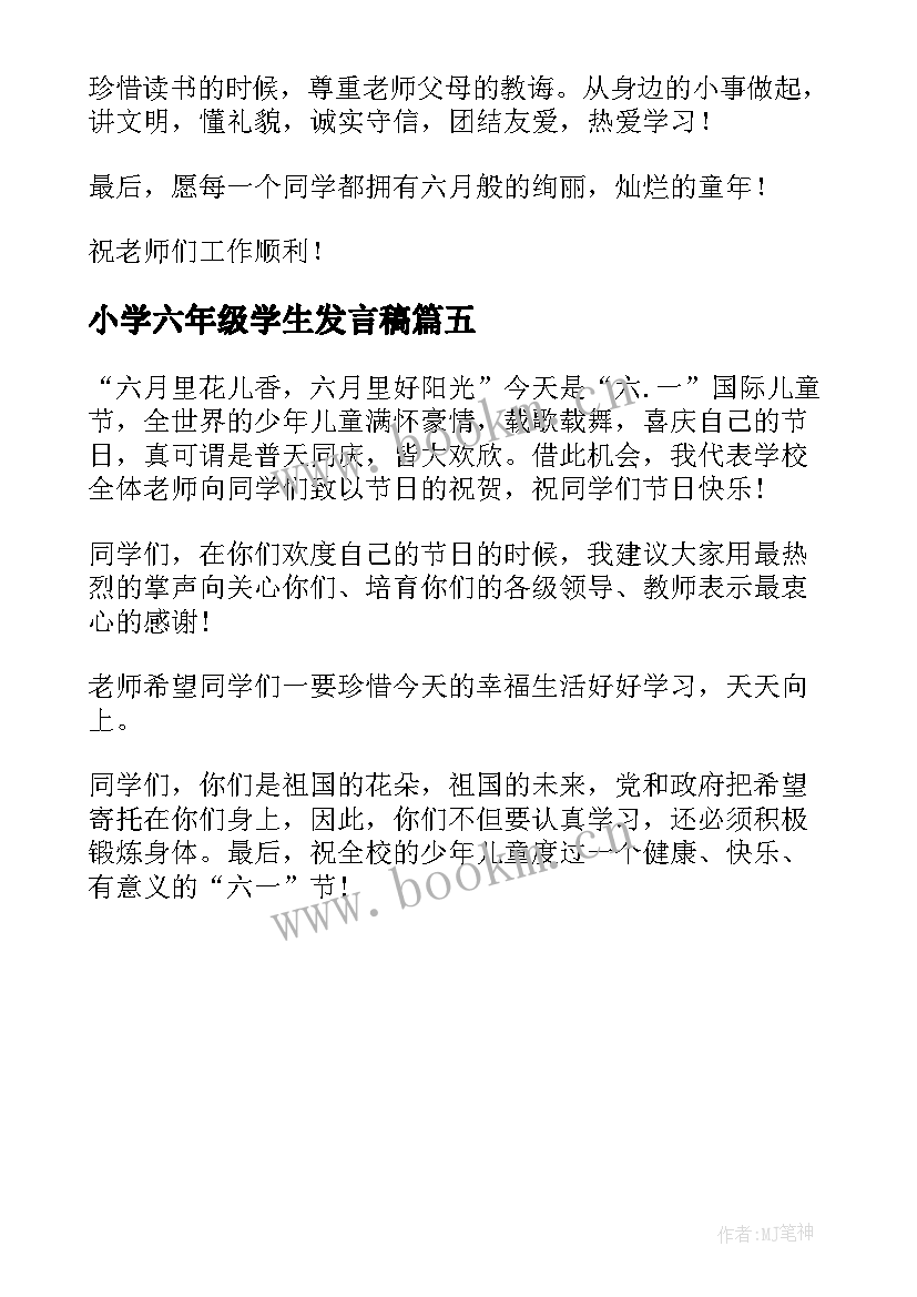 最新小学六年级学生发言稿(通用5篇)