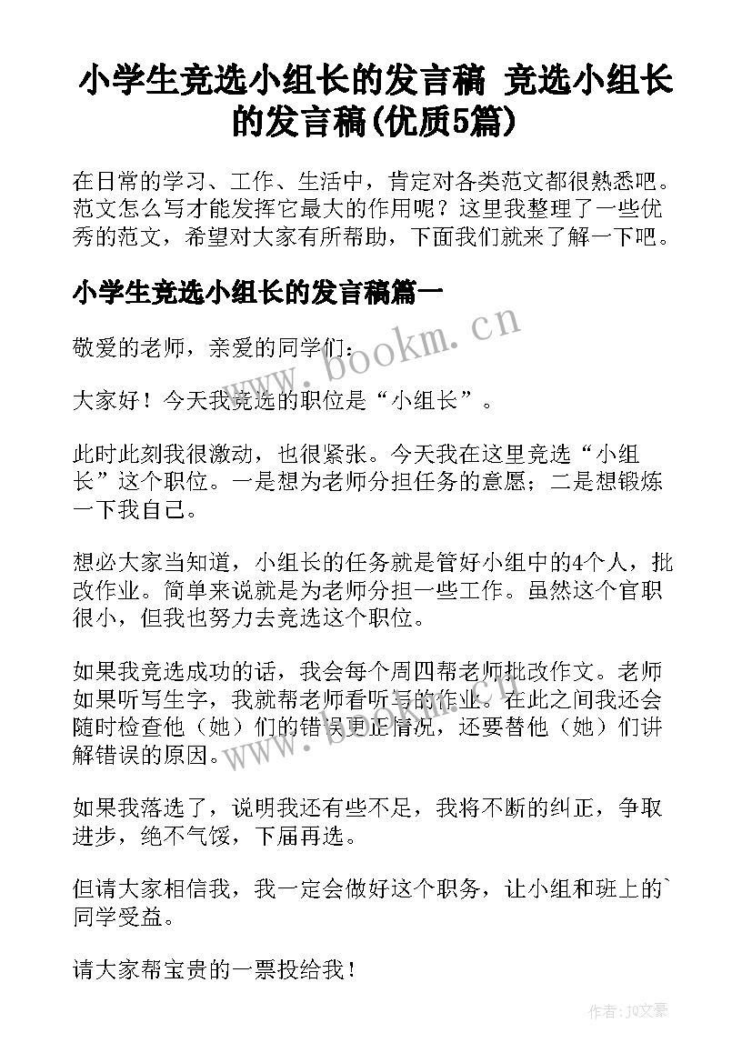 小学生竞选小组长的发言稿 竞选小组长的发言稿(优质5篇)