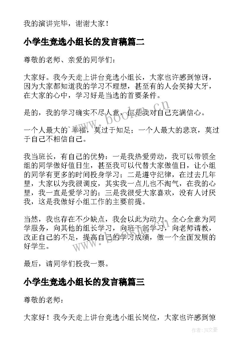 小学生竞选小组长的发言稿 竞选小组长的发言稿(优质5篇)