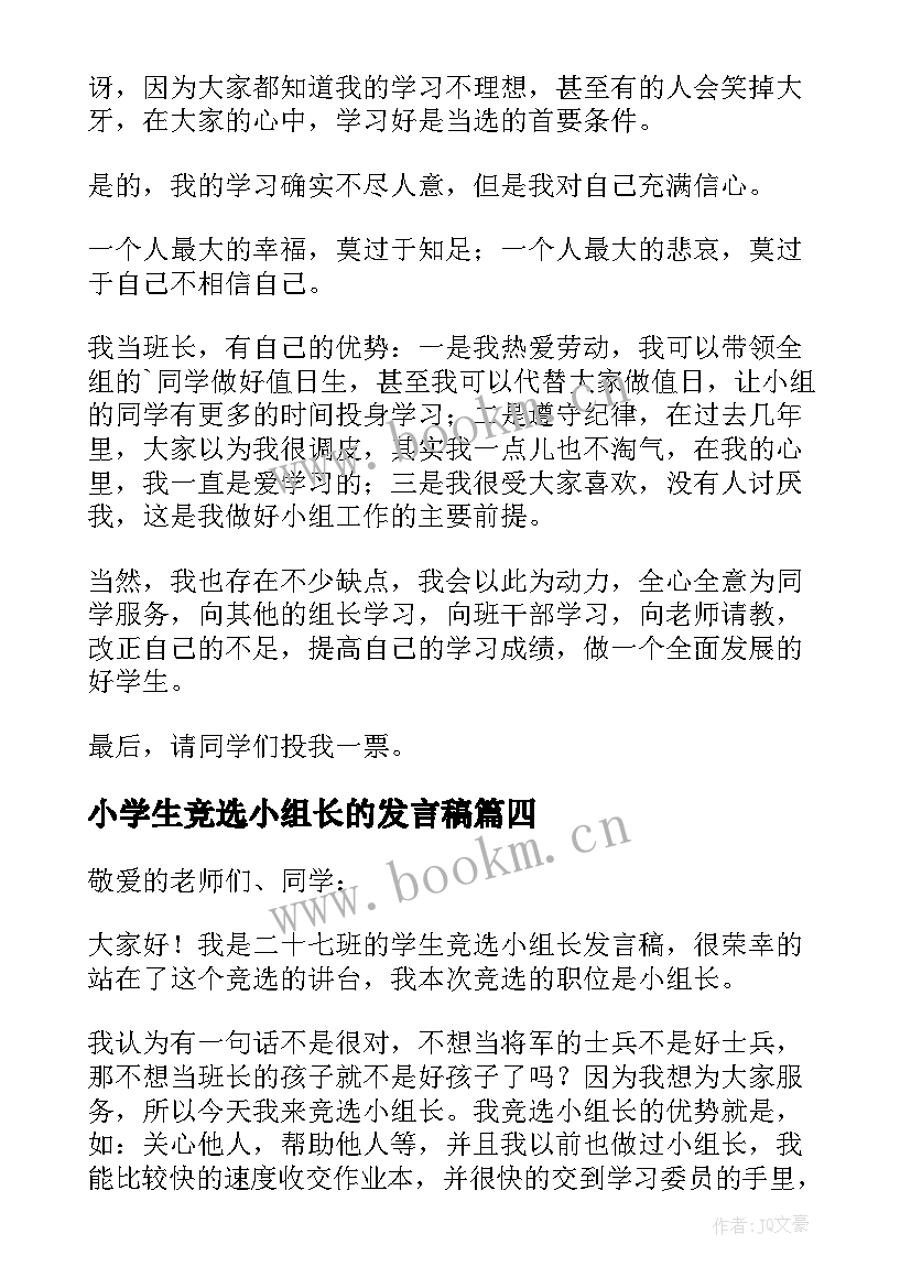 小学生竞选小组长的发言稿 竞选小组长的发言稿(优质5篇)