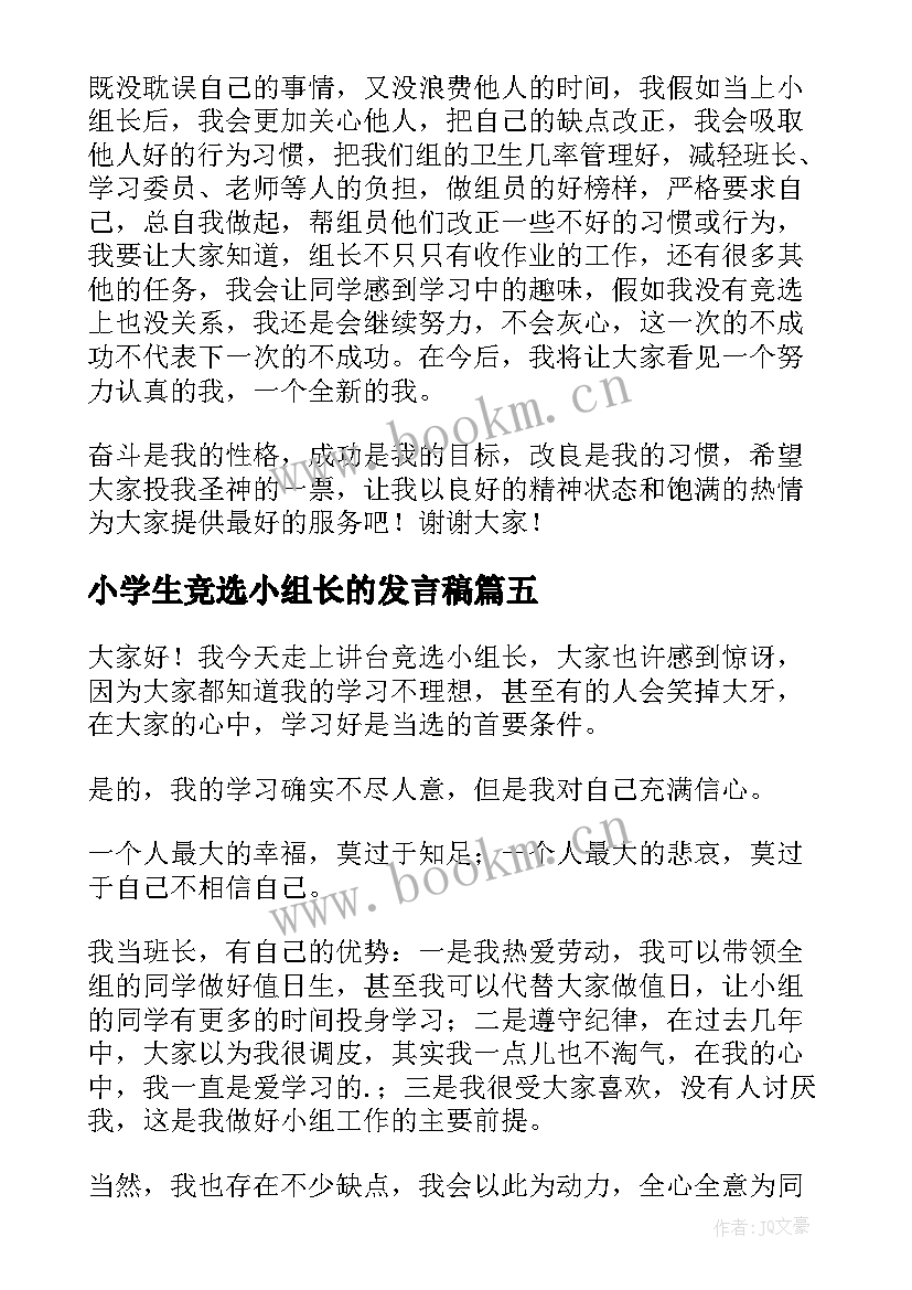 小学生竞选小组长的发言稿 竞选小组长的发言稿(优质5篇)