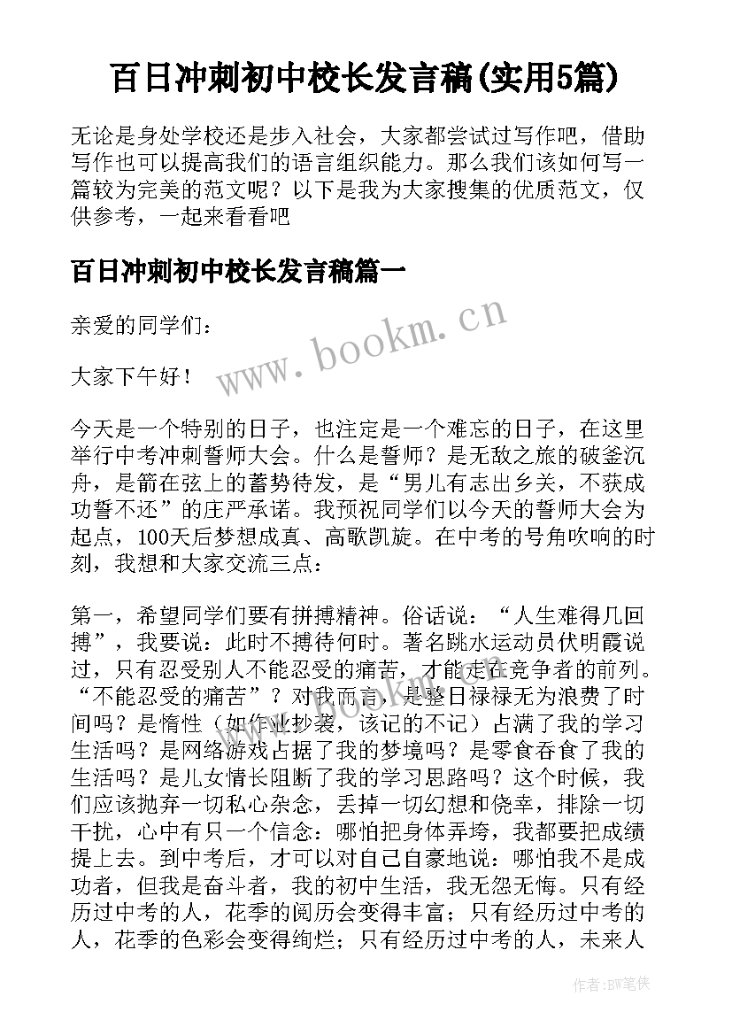 百日冲刺初中校长发言稿(实用5篇)