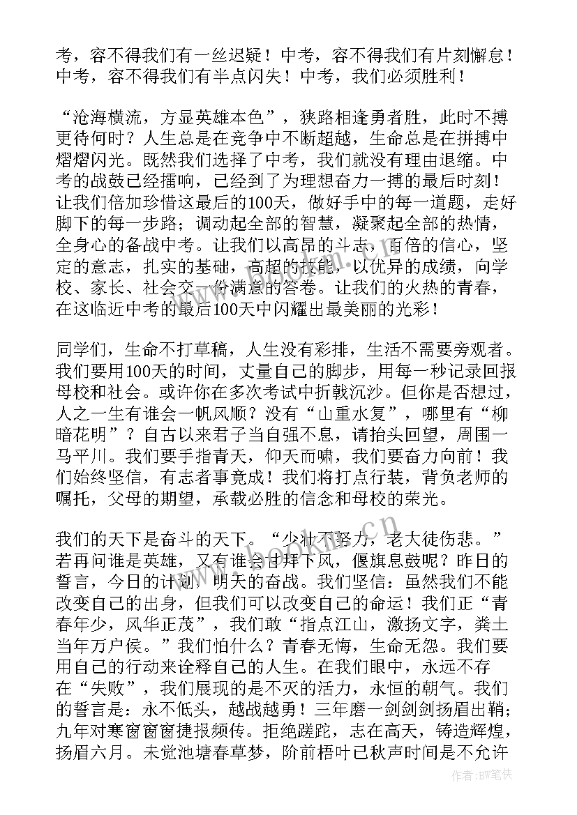 百日冲刺初中校长发言稿(实用5篇)