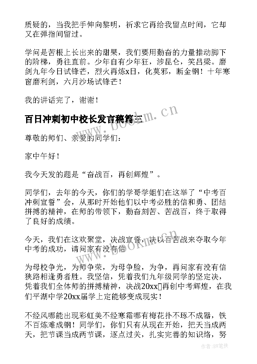 百日冲刺初中校长发言稿(实用5篇)