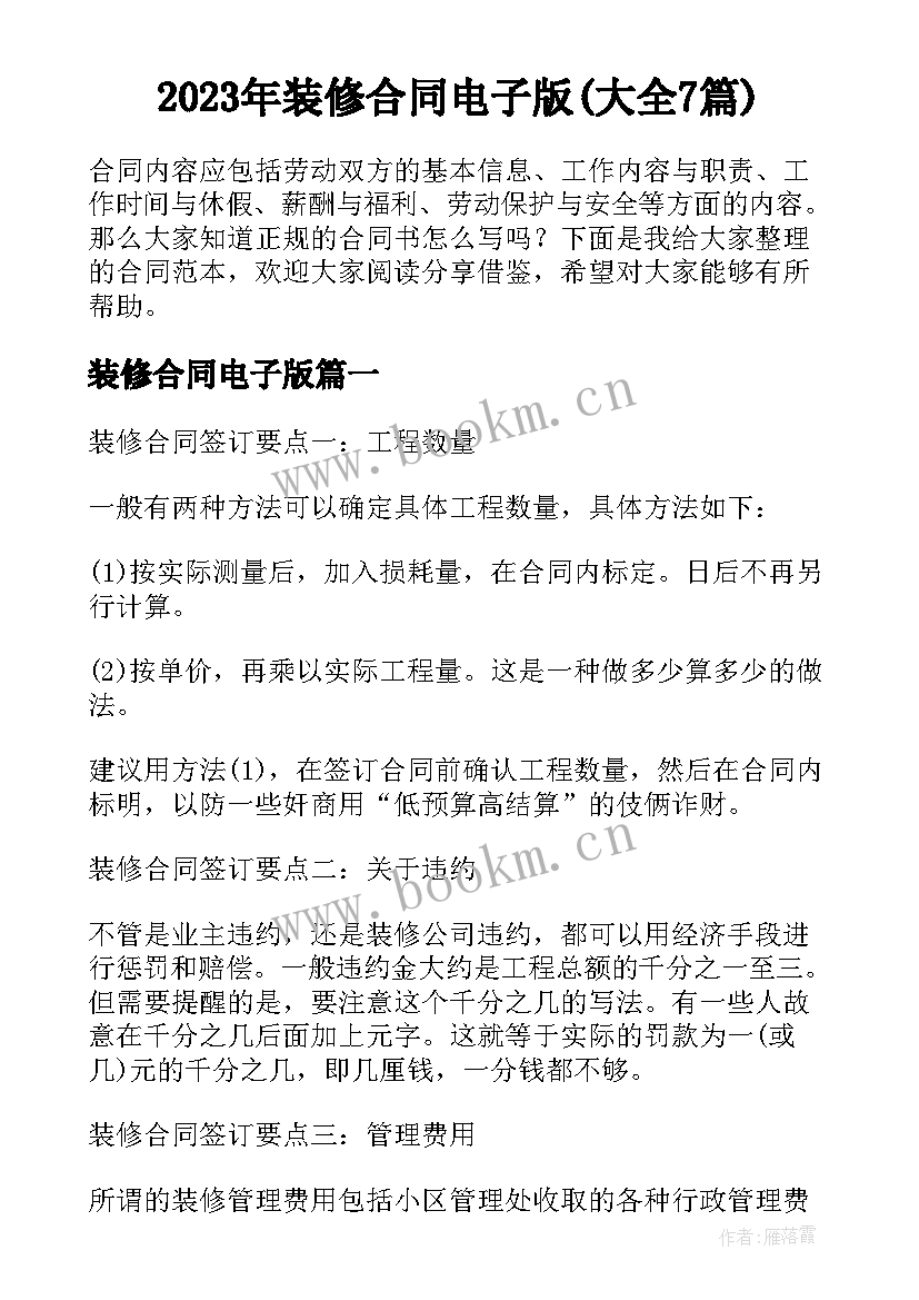 2023年装修合同电子版(大全7篇)