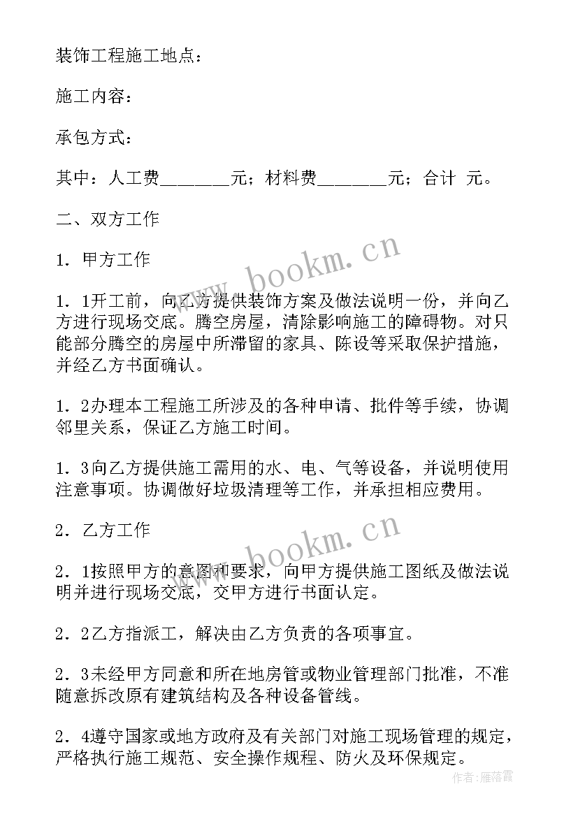 2023年装修合同电子版(大全7篇)