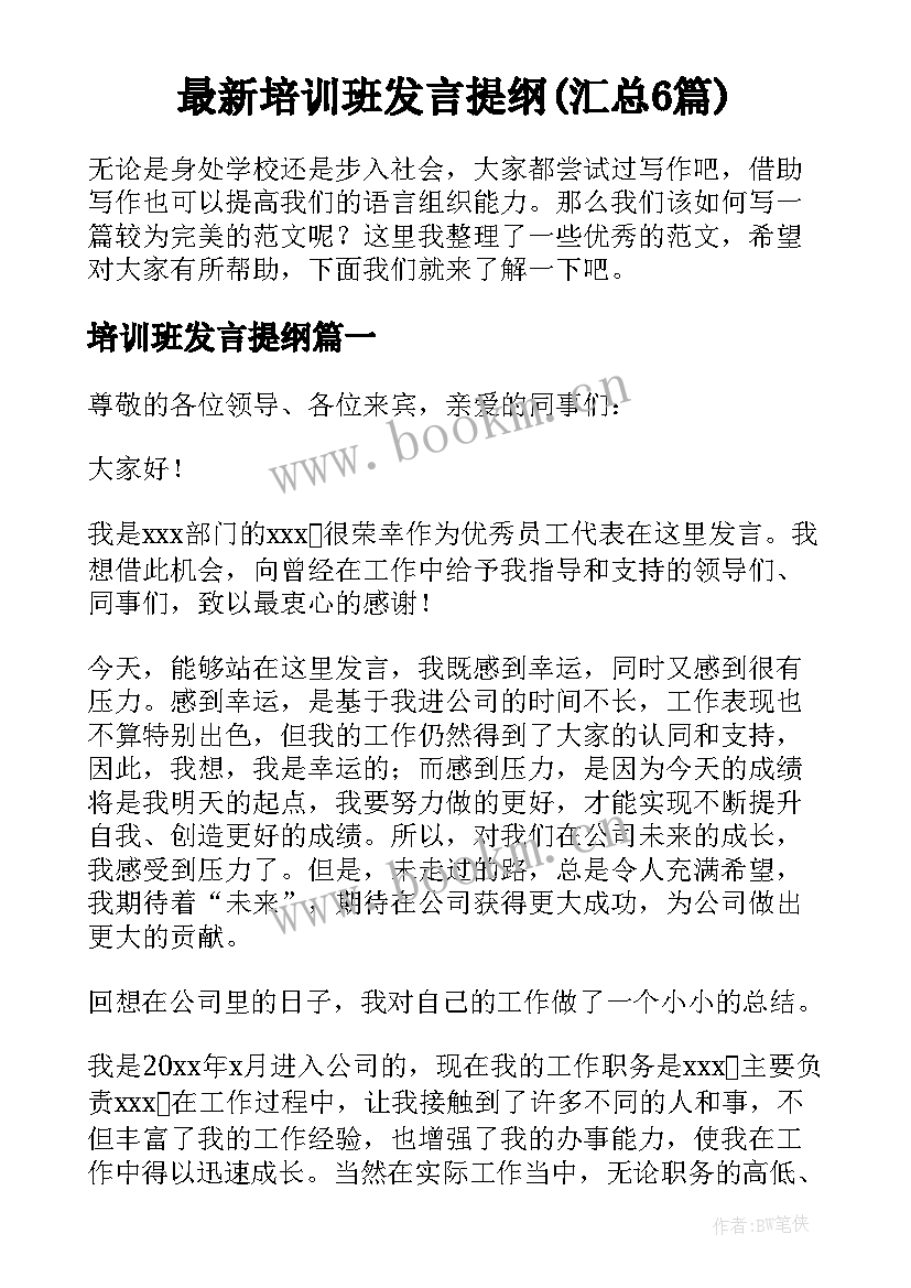 最新培训班发言提纲(汇总6篇)