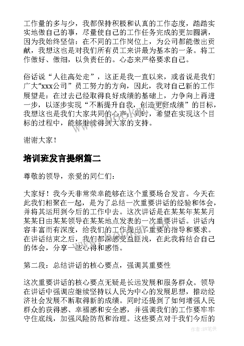 最新培训班发言提纲(汇总6篇)