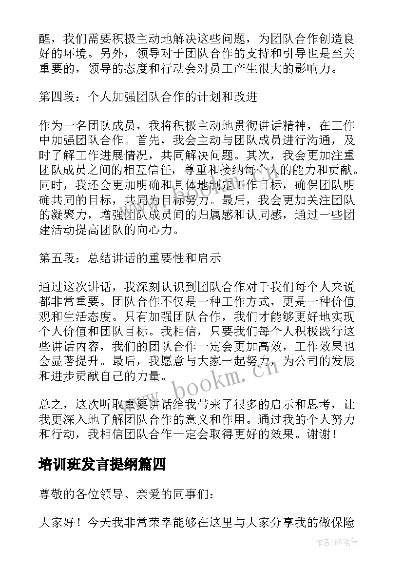 最新培训班发言提纲(汇总6篇)