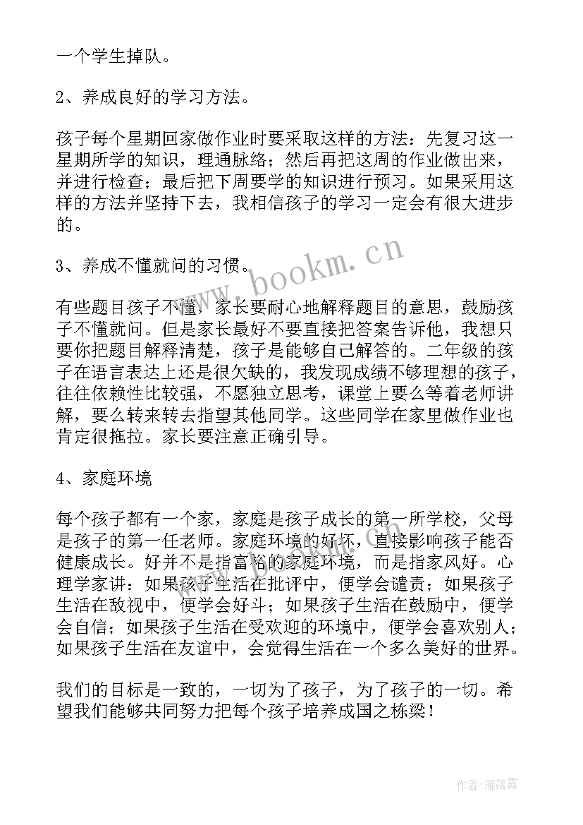 最新开学家长会主任发言稿 小学二年级开学后家长会班主任发言稿(通用7篇)