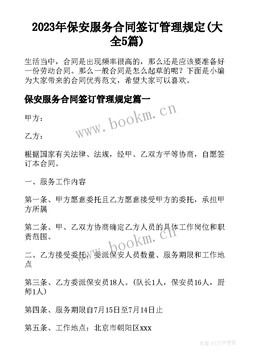 2023年保安服务合同签订管理规定(大全5篇)