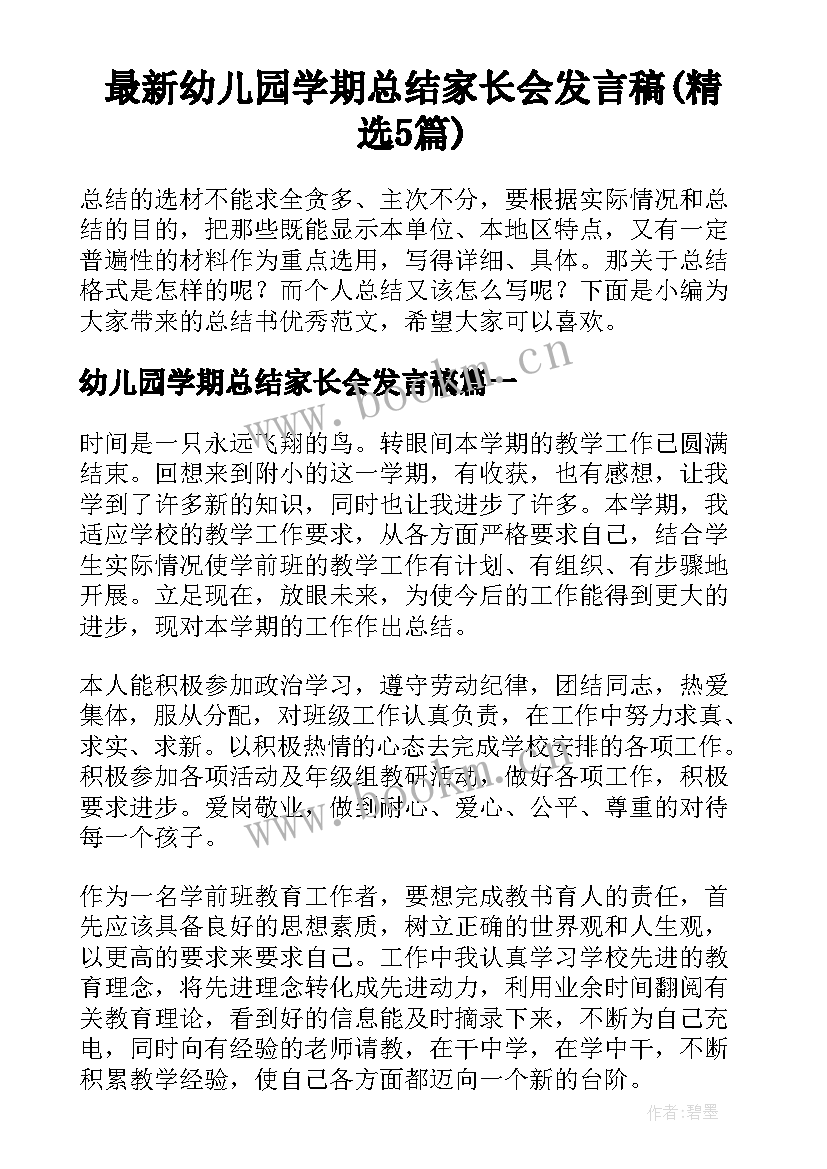 最新幼儿园学期总结家长会发言稿(精选5篇)