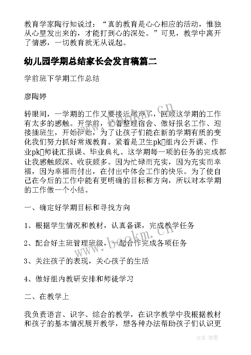 最新幼儿园学期总结家长会发言稿(精选5篇)