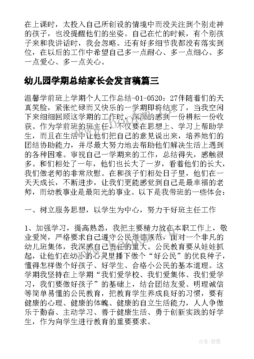 最新幼儿园学期总结家长会发言稿(精选5篇)