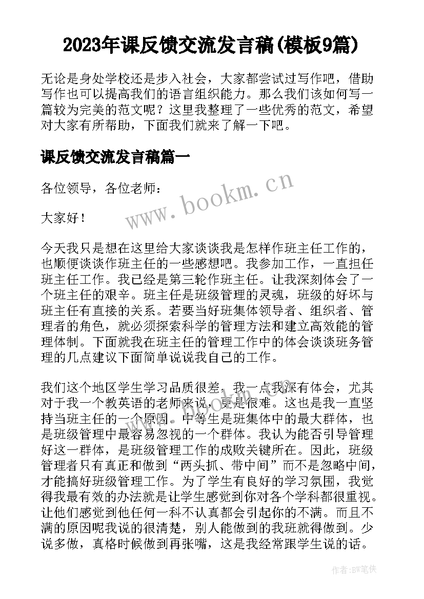 2023年课反馈交流发言稿(模板9篇)