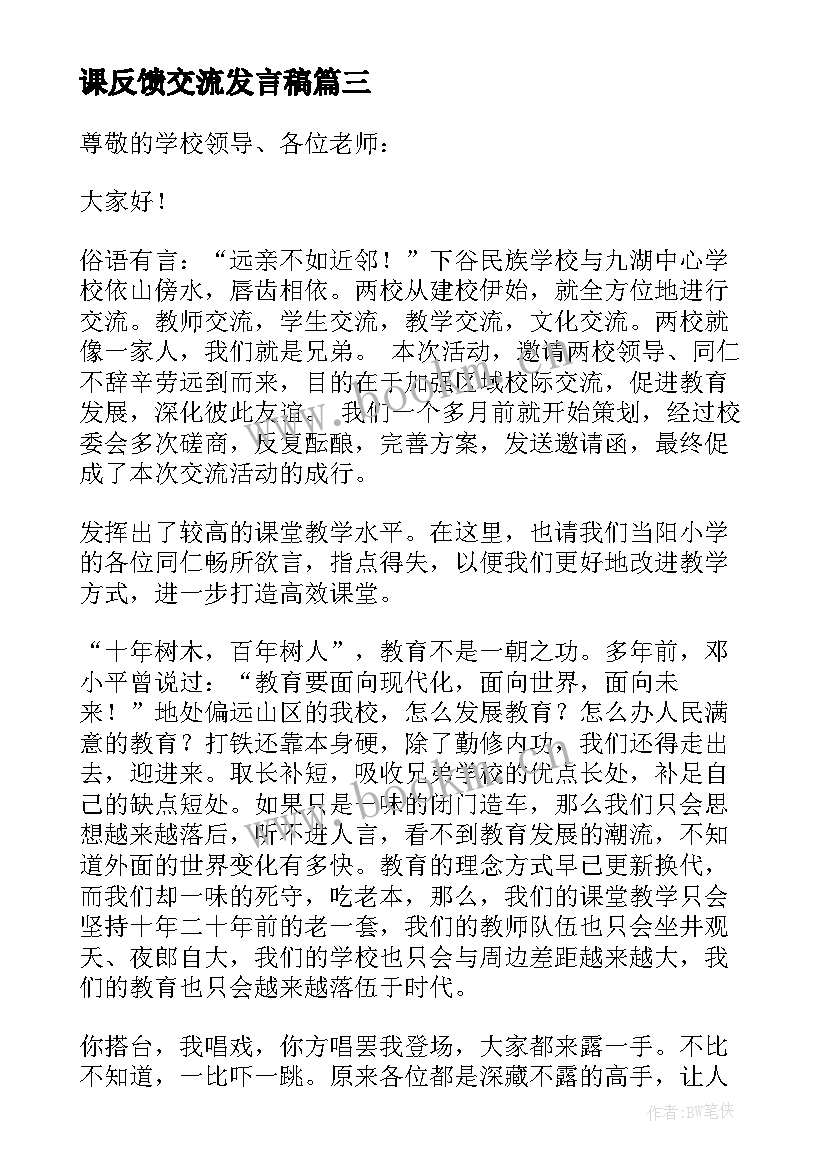 2023年课反馈交流发言稿(模板9篇)