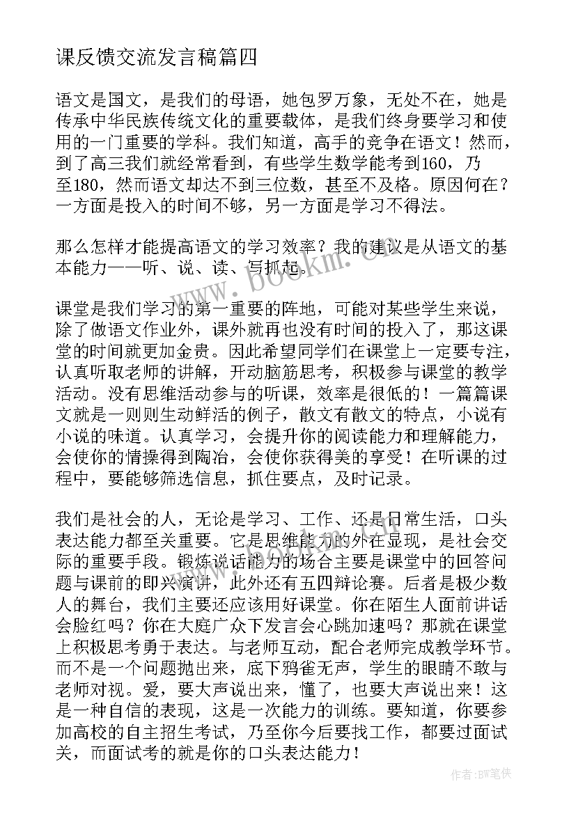 2023年课反馈交流发言稿(模板9篇)