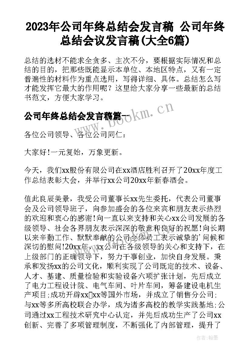 2023年公司年终总结会发言稿 公司年终总结会议发言稿(大全6篇)