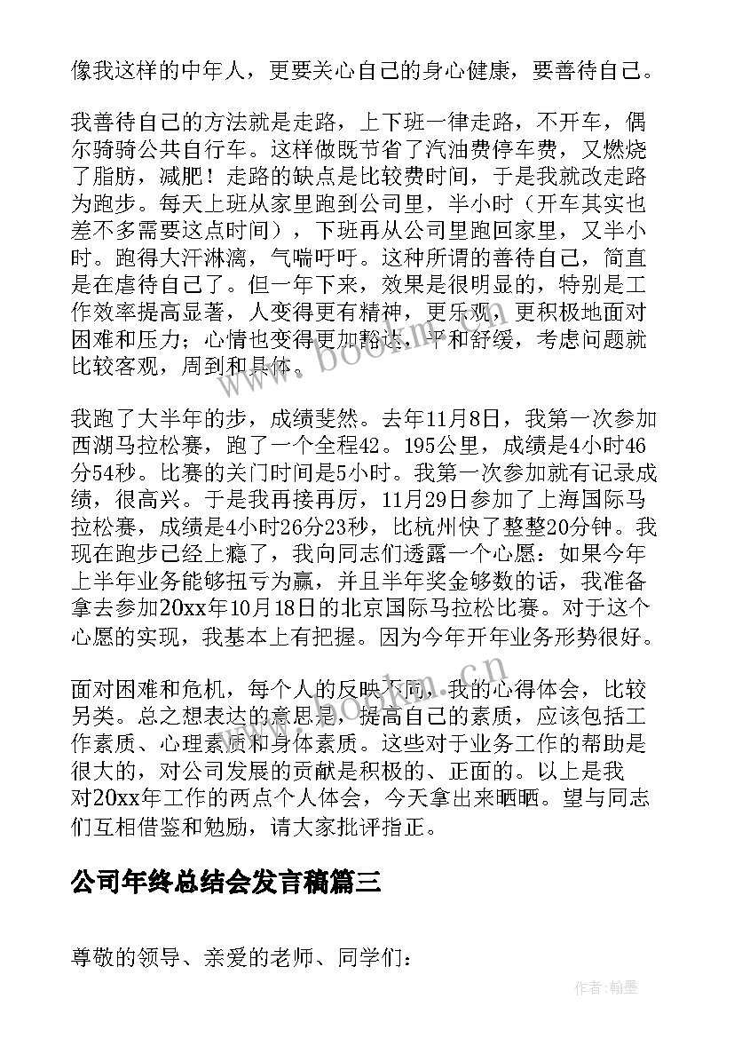 2023年公司年终总结会发言稿 公司年终总结会议发言稿(大全6篇)