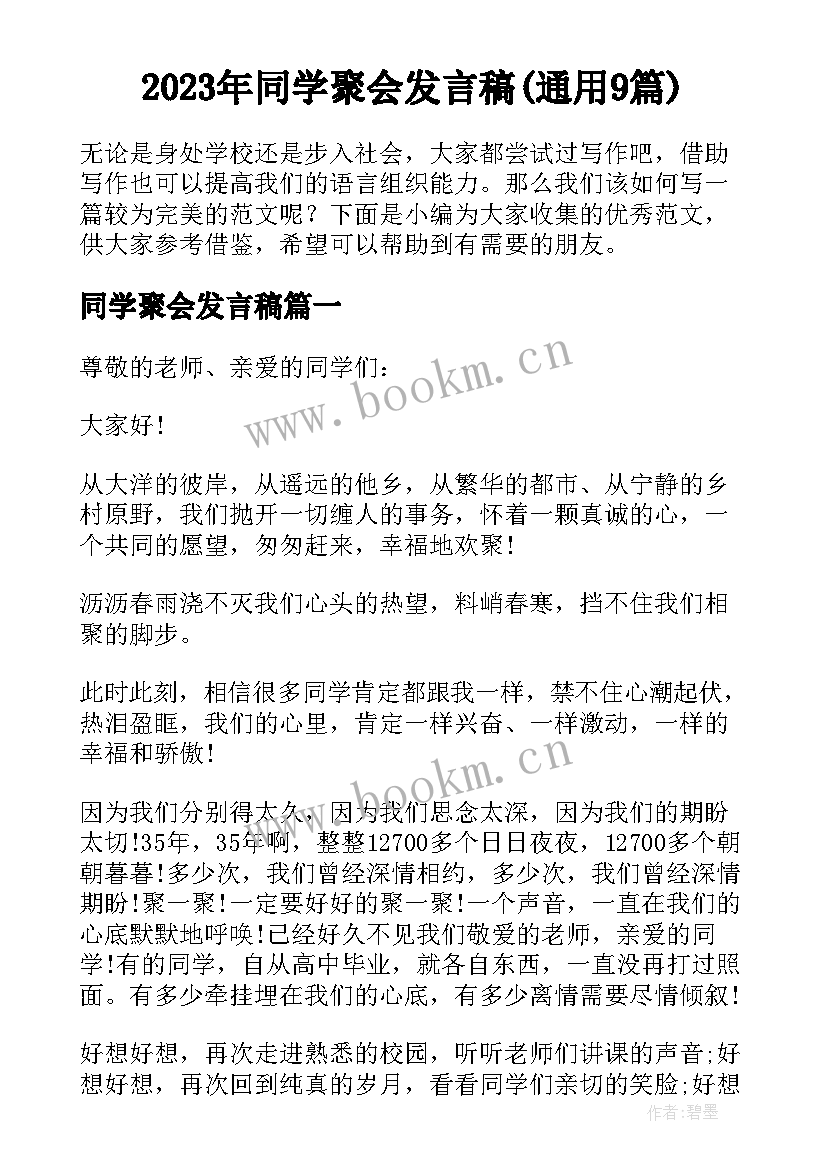 2023年同学聚会发言稿(通用9篇)