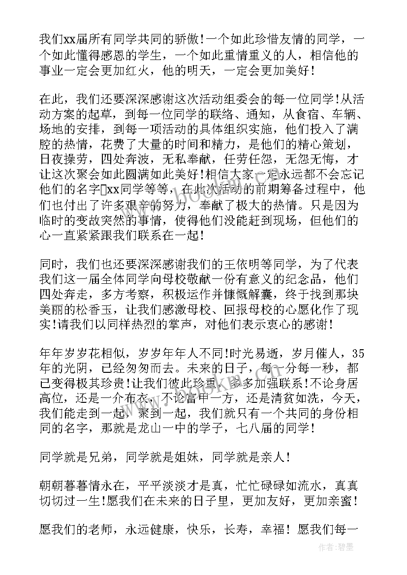 2023年同学聚会发言稿(通用9篇)