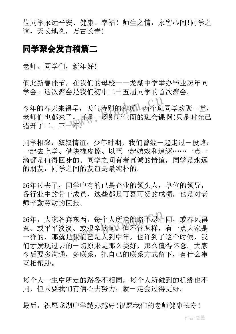 2023年同学聚会发言稿(通用9篇)