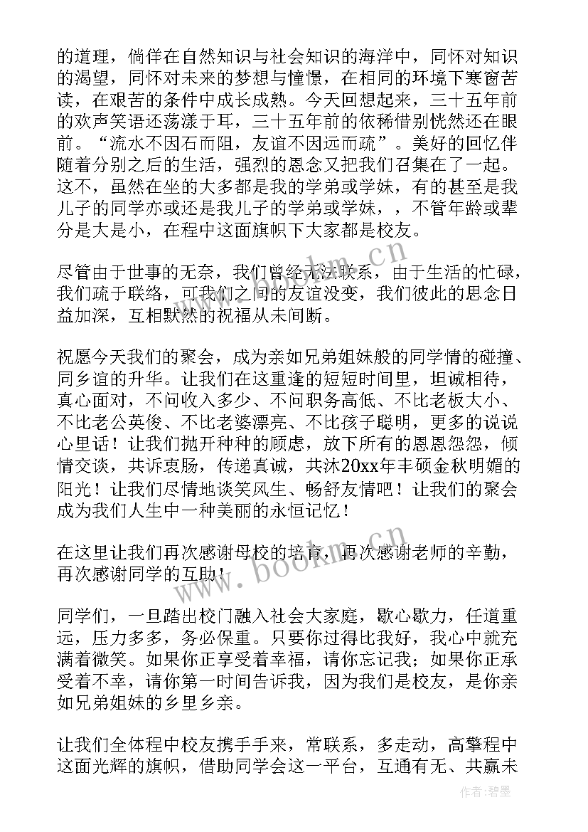 2023年同学聚会发言稿(通用9篇)