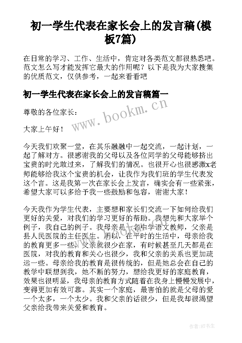 初一学生代表在家长会上的发言稿(模板7篇)